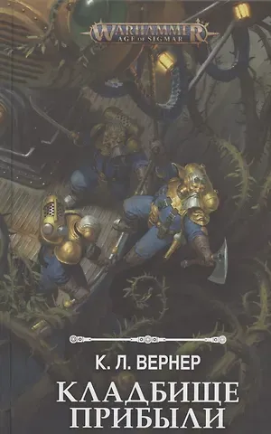 К. Л. Вернер Кладбище прибыли