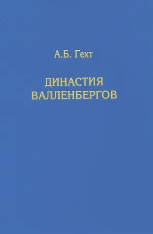 Антон Борисович Гехт Династия Валленбергов