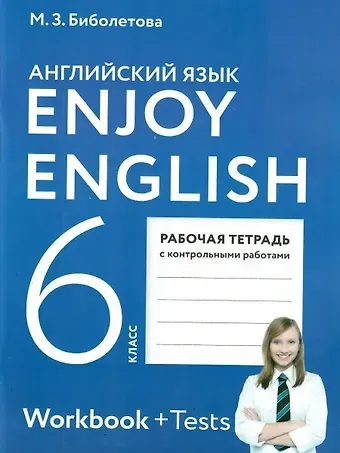 Мерем Забатовна Биболетова Enjoy English. Английский язык. 6 класс. Рабочая тетрадь с контрольными работами