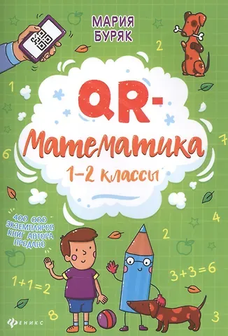 Мария Викторовна Буряк QR-математика: 1-2 классы
