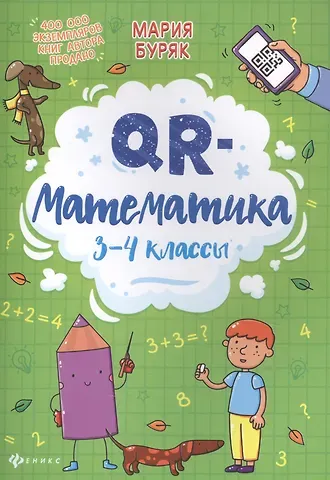 Мария Викторовна Буряк QR-математика: 3-4 классы
