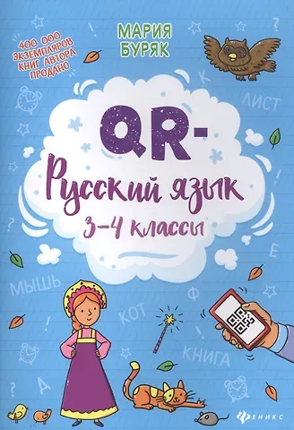 Мария Викторовна Буряк QR-русский язык: 3-4 классы дп