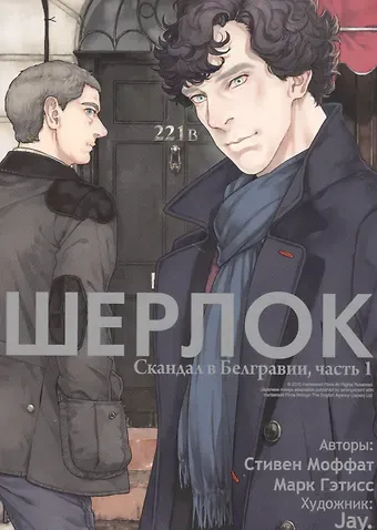 Стивен Моффат Шерлок. Скандал в Белгравии. Часть 1 (Sherlock). OEL-манга