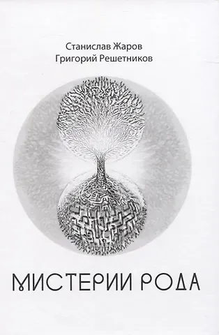 Станислав Жаров Мистерии рода