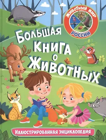 Большая книга о животных. Иллюстрированная энциклопедия