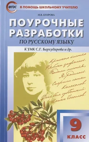 Наталия Владимировна Егорова Поурочные разработки по русскому языку. 9 класс. Пособие для учителя. К УМК С.Г. Бархударова и др. (М.: Просвещение)