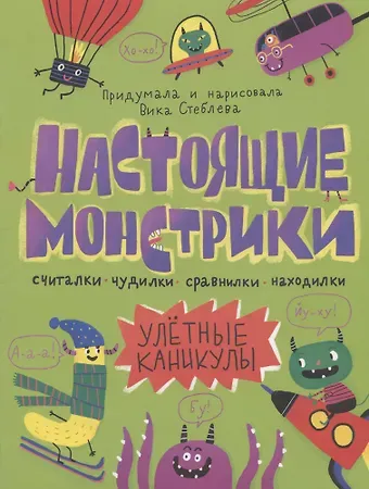 Настоящие монстрики. Улетные каникулы