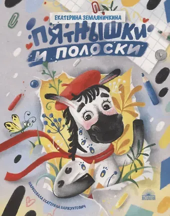 Екатерина Борисовна Земляничкина Пятнышки и полоски