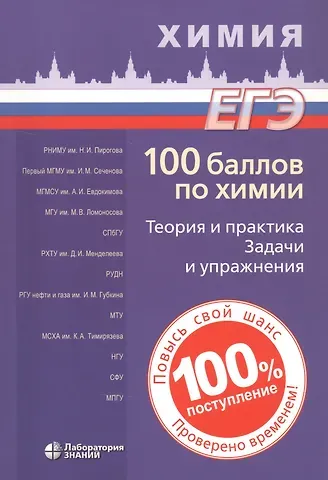 Вадим Витальевич Негребецкий ЕГЭ. 100 баллов по химии. Теория и практика. Задачи и упражнения: Учебное пособие