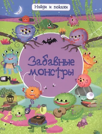 Иллария Барсотти Забавные монстры