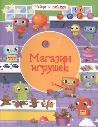 Иллария Барсотти Магазин игрушек