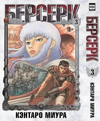 Кэнтаро Миура Берсерк. Том 3 (Berserk). Манга
