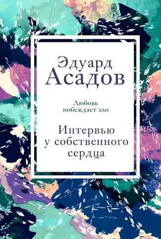 Эдуард Аркадьевич Асадов Интервью у собственного сердца. 1