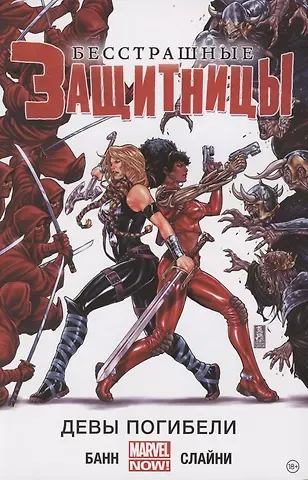 Каллен Банн Бесстрашные Защитницы. Том 1. Девы погибели