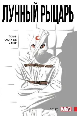 Джефф Лемир Лунный Рыцарь. Псих