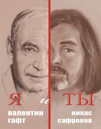 Валентин Иосифович Гафт Я и ты