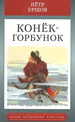 Петр Павлович Ершов Конек-горбунок