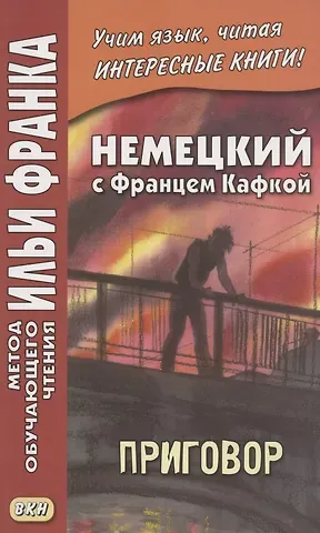 Екатерина Сакоян Немецкий с Францем Кафкой. Приговор = Franz Kafka. Das Urteil