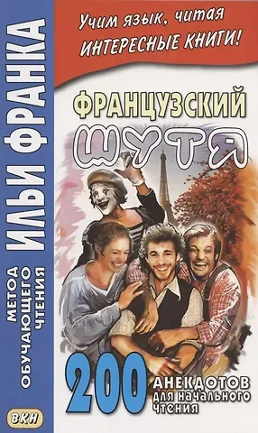 О. Розенкова Французский шутя. 200 анекдотов для начального чтения