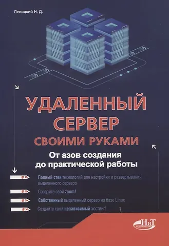 Никита Левицкий Удаленный сервер своими руками. От азов создания до практической работы