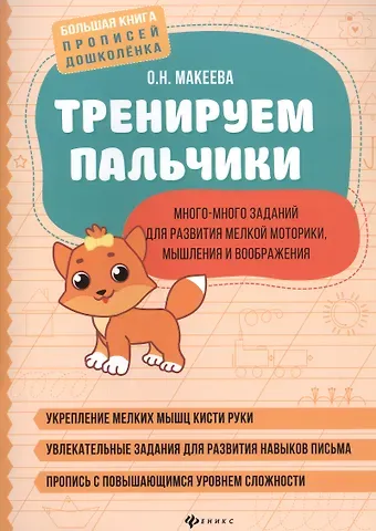 Ольга Николаевна Макеева Тренируем пальчики: много-много заданий для развития мелкой моторики