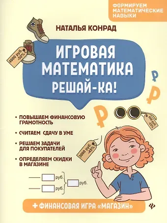 Н. И. Конрад Игровая математика. Решай-ка!