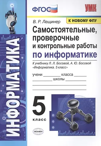 Вячеслав Роальдович Лещинер Самостоятельные, проверочные и контрольные работы по информатике. К учебнику Л.Л. Босовой, А.Ю. Босовой 