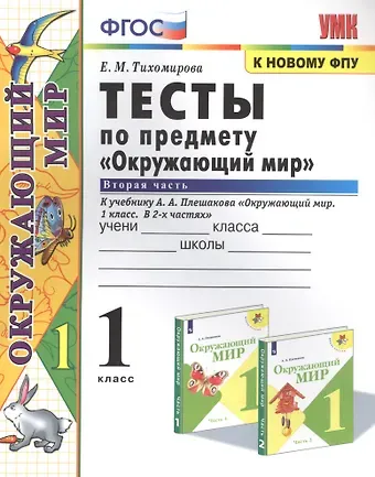 Елена Михайловна Тихомирова Тесты по предмету 