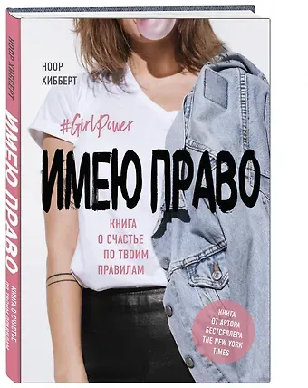 Ноор Хибберт Имею право. Книга о счастье по твоим правилам