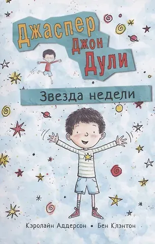 Кэролайн Аддерсон Джаспер Джон Дули: Звезда недели