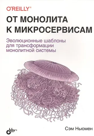 Сэм Ньюмэн От монолита к микросервисам