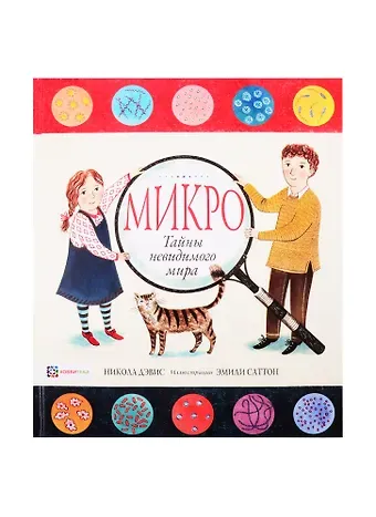 Никола Дэвис Микро. Тайны невидимого мира