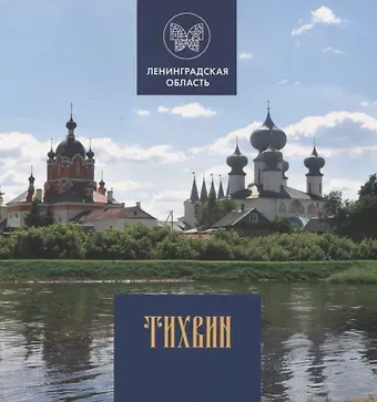 Глеб Павлович Райков Тихвин