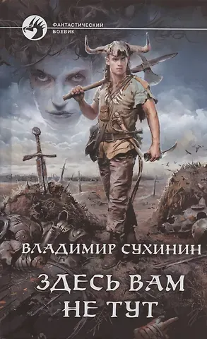 Владимир Александрович Сухинин Здесь вам не тут