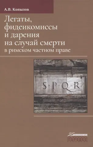 Александр Владимирович Копылов Легаты, фидеикомиссы и дарения на случай смерти в римском частном праве
