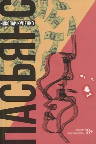 Николай Валентинович Куценко Пасьянс