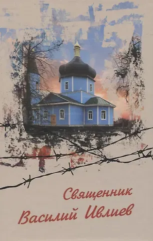 Священник Василий Ивлиев. Виновным себя... НЕ признаю