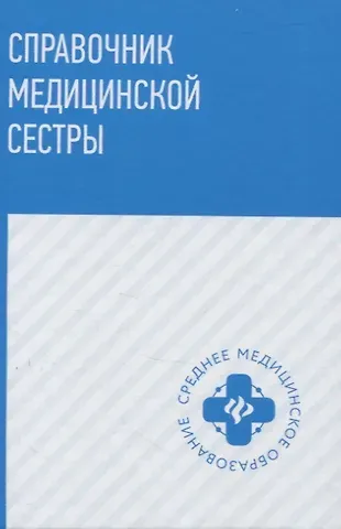 Тамара Павловна Обуховец Справочник медицинской сестры