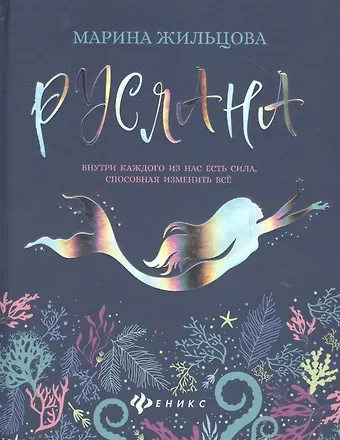 Марина Жильцова Руслана