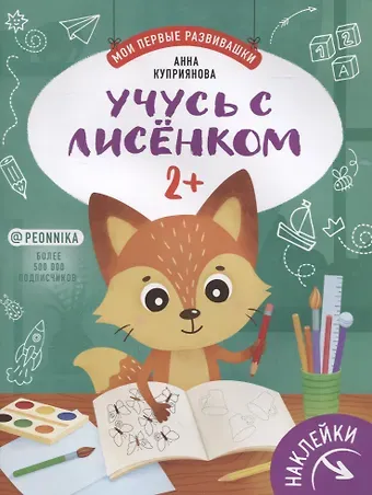 Анна С. Куприянова Учусь с лисенком 2+. Книжка с наклейками