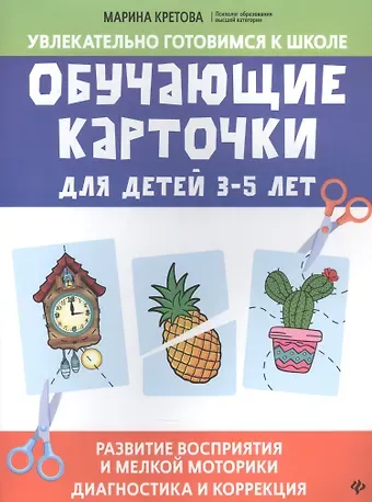 Марина Александровна Кретова Обучающие карточки для детей 3 - 5 лет