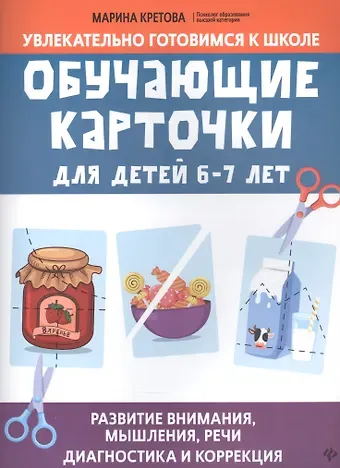 Марина Александровна Кретова Обучающие карточки для детей 6 - 7 лет