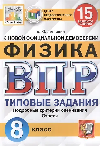 Андрей Юрьевич Легчилин Физика. Всероссийская проверочная работа. 8 класс. Типовые задания. 15 вариантов заданий