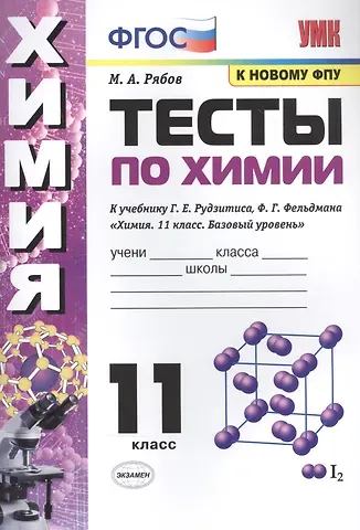 Михаил Алексеевич Рябов Тесты по химии. К учебнику Г.Е. Рудзитис, Ф.Г. Фельдмана 