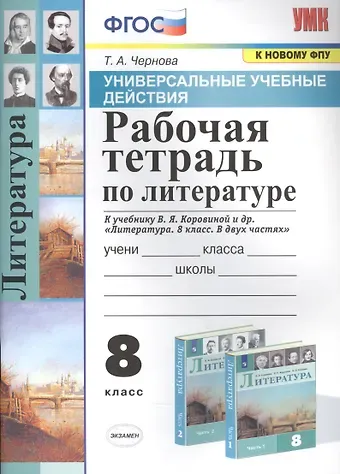 Татьяна Анатольевна Чернова Рабочая тетрадь по литературе. К учебнику В.Я. Коровиной и др. 