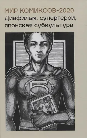 Юлия Александровна Магера Мир комиксов-2020. Диафильм супергерои японская субкультура