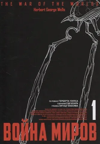 Саи Ихара Война миров. Том 1 (The War of the Worlds). Манга