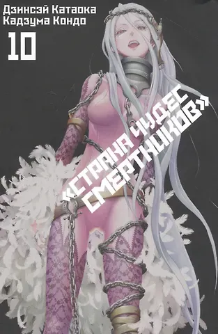 Дзинсэй Катаока Страна чудес смертников. Том 10 (Deadman Wonderland). Манга