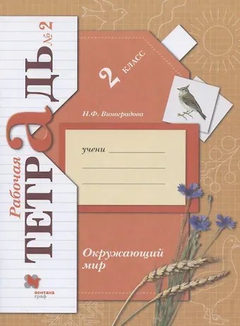 Наталья Федоровна Виноградова Окружающий мир. 2 класс. Рабочая тетрадь №2