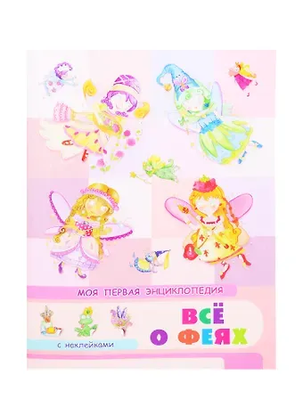 Элеонора Барсотти Все о феях. Моя первая энциклопедия с наклейками